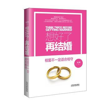 想好瞭再結婚 9787509372333