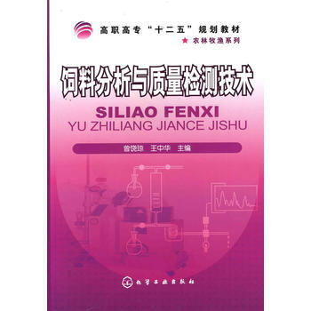 饲料分析与质量检测技术(曾饶琼) 9787122086174 化学工业出版社 pdf epub mobi 下载
