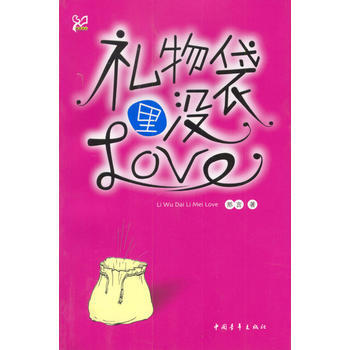 禮物袋裏沒Love 9787500654070