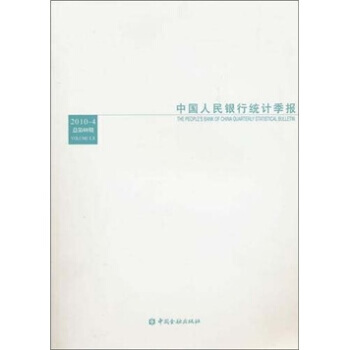 中国人民银行统计季报2010-4 9787504957467 pdf epub mobi 下载