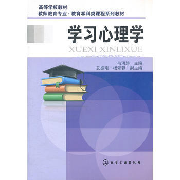 学习心理学(韦洪涛) 9787122118974 化学工业出版社 pdf epub mobi 电子书 下载