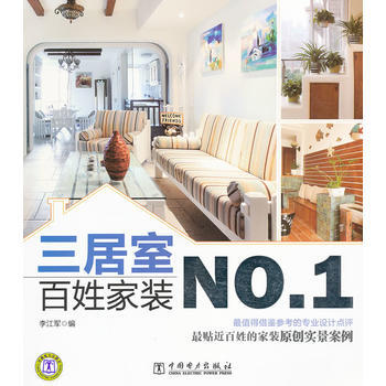 百姓傢裝NO 1 三居室 9787512321212 pdf epub mobi 下载