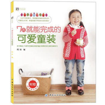7天就能完成的可爱童装 9787506489676 pdf epub mobi 下载