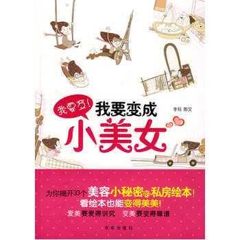 我要變！我要變成小美女 9787807246213 pdf epub mobi 下载