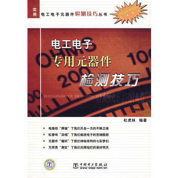 電工電子專用元器件檢測技巧 9787508358086
