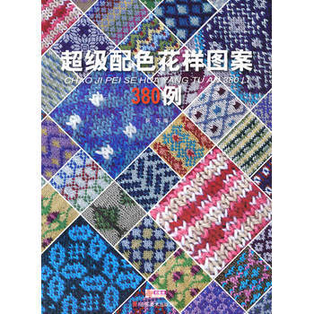 超级配色花样图案380例 9787533030841 pdf epub mobi 下载