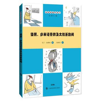 怪棋、多米诺骨牌及太阳系趣闻 9787542859112 pdf epub mobi 下载