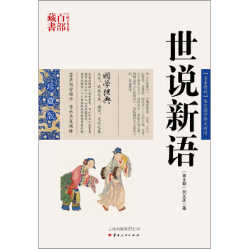 中國古典名著百部藏書：世說新語 9787222078581 pdf epub mobi 下载