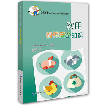 实用兽药安全知识 9787516730270 pdf epub mobi 下载