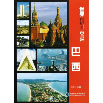 世界我知道 南美洲：巴西 9787560277165 pdf epub mobi 電子書 下載