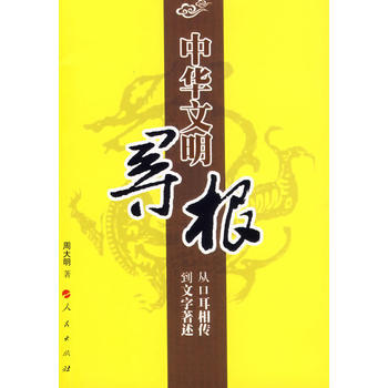 中华文明寻根——从口耳传到文字著述 9787010062143 pdf epub mobi 电子书 下载