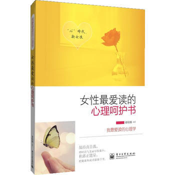女性爱读的心理呵护书(双色) 9787121194214