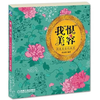 我“恨”美容——快速美容化妝術 9787111356189 pdf epub mobi 下载