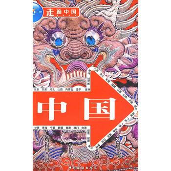 走遍中國--中國 9787503236549 pdf epub mobi 電子書 下載