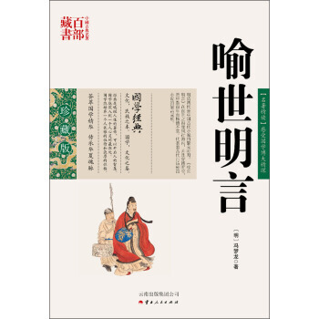 中国古典名著百部藏书:喻世明言 9787222078819