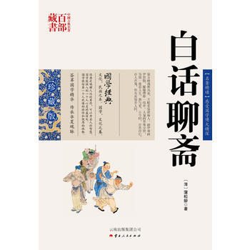 白话聊斋 9787222079526