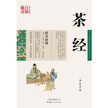 茶經 9787222078772