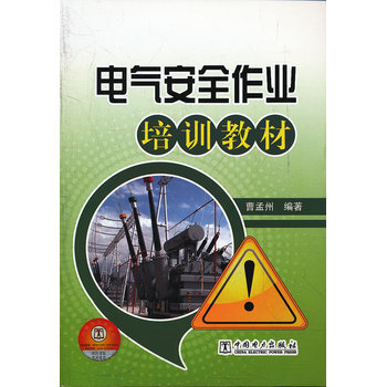 电气安全作业培训教材 9787512330801