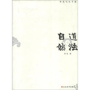 道法自然：李光寫生手跡 9787533034221 pdf epub mobi 下载
