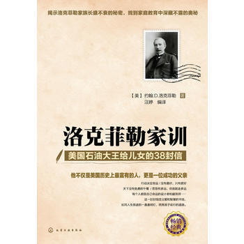 洛克菲勒家训:美国石油大王给儿女的38封信 9787122138330 pdf epub mobi 电子书 下载