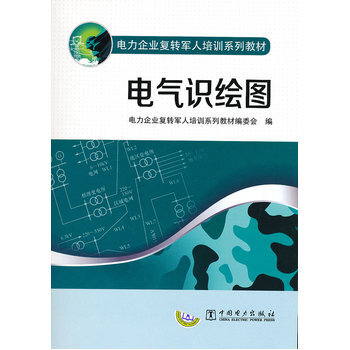 电力企业复转军人培训系列教材 电气识绘图 9787512325876 pdf epub mobi 下载
