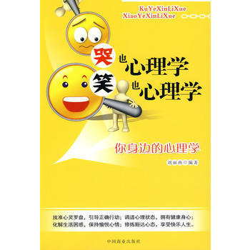 哭也心理学笑也心理学 9787504466426 pdf epub mobi 电子书 下载