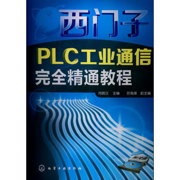 西门子PLC工业通信完全精通教程(附光盘) 9787122160058 化学工业出版社