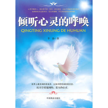 倾听心灵的呼唤 9787504480422