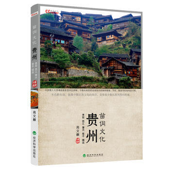 贵州苗侗文化:贵阳 西江 肇兴 黎平 镇远 9787514123678