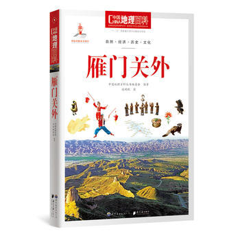 中国地理百科:雁门关外 9787510088902