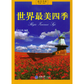 世界美四季 9787562477631