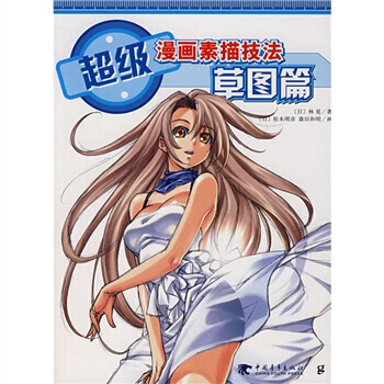超級漫畫素描技法：草圖篇 9787500677345 pdf epub mobi 下载