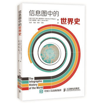 信息图中的世界史 9787115396600
