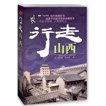 行走山西 9787807661962