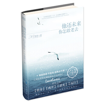 他還未來你怎敢老去 9787535461650 pdf epub mobi 電子書 下載