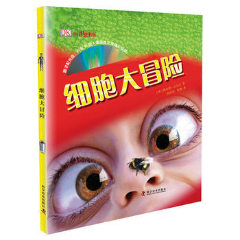 细胞大冒险 9787110073704