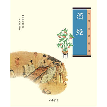 酒經中華生活經典 9787101080667 pdf epub mobi 電子書 下載