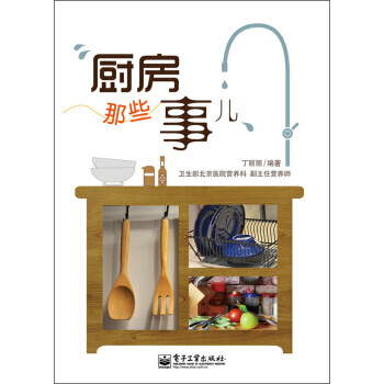 厨房那些事儿 9787121196980 pdf epub mobi 下载