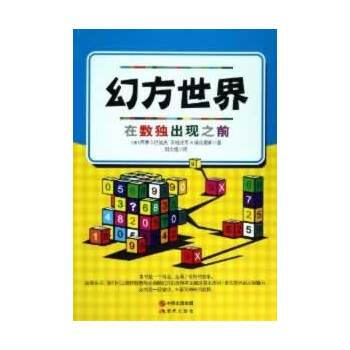 幻方世界：在数独出现之前 9787514307818 pdf epub mobi 下载