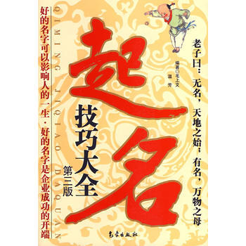 起名技巧大全(第三版) pdf epub mobi 下载