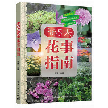 365天花事指南(全彩) 9787121216831 pdf epub mobi 下载