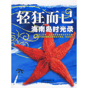 輕狂而已：海南島時光錄 9787503229602 pdf epub mobi 電子書 下載