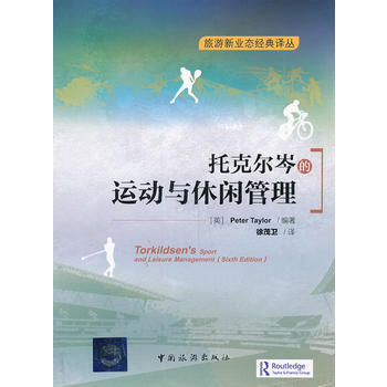 托剋爾岑的運動與休閑管理 9787503248153
