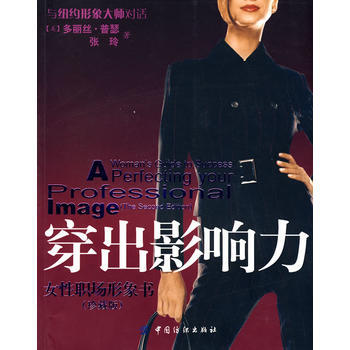 穿齣影響力：女性職場形象書(珍藏版) 9787506462556 pdf epub mobi 下载