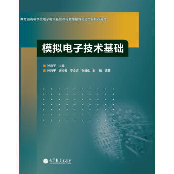 正版 模拟电子技术基础 孙肖子,谢松云,李会方 等 9787040368413