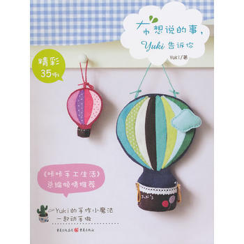 布想说的事，Yuki告诉你 9787229037413 pdf epub mobi 下载