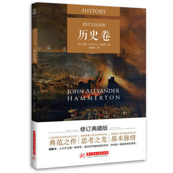 西方文化經典:曆史捲 9787568019149