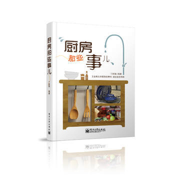 厨房那些事儿(会买又会吃，身体才健康！) 9787121196980 pdf epub mobi 下载