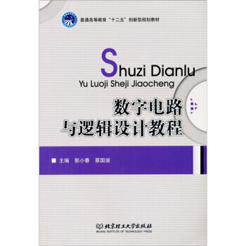 数字电路与逻辑设计教程 9787564036461