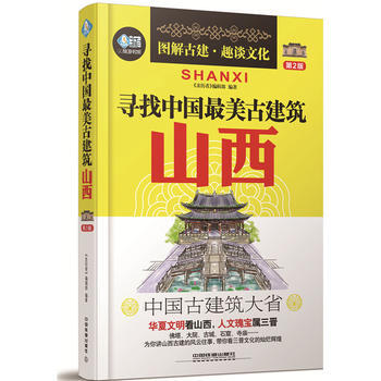 寻找中国美古建筑：山西（第2版） 《亲历者》编辑部 9787113225452 pdf epub mobi 电子书 下载